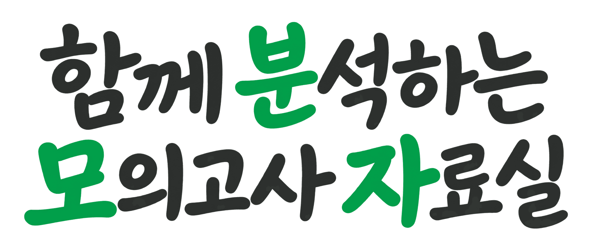 함께 분석하는 모의고사 자료실 · 분모자
